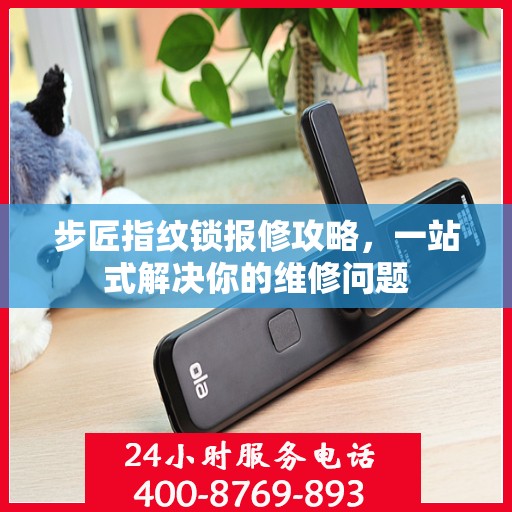 步匠指纹锁报修攻略，一站式解决你的维修问题
