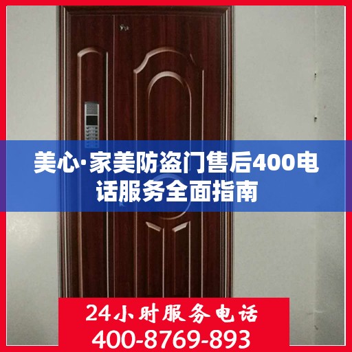 美心·家美防盗门售后400电话服务全面指南