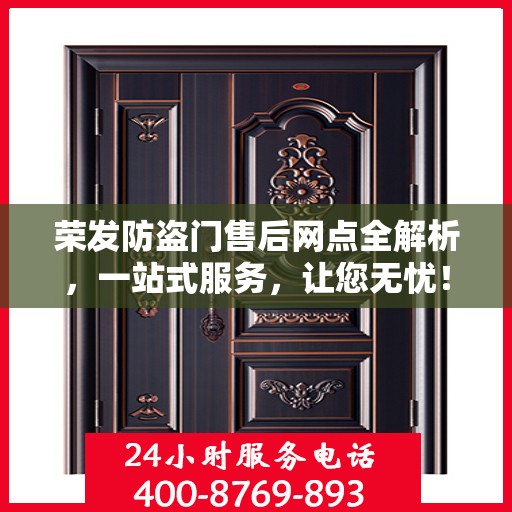 荣发防盗门售后网点全解析，一站式服务，让您无忧！