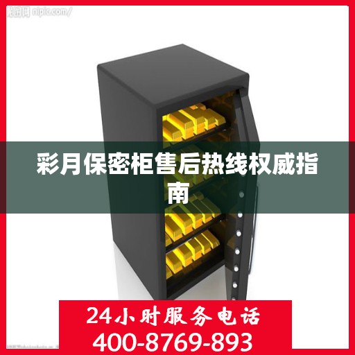 彩月保密柜售后热线权威指南