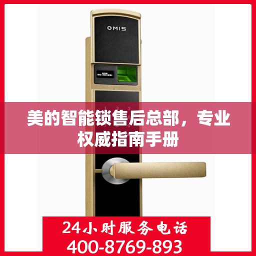 美的智能锁售后总部，专业权威指南手册