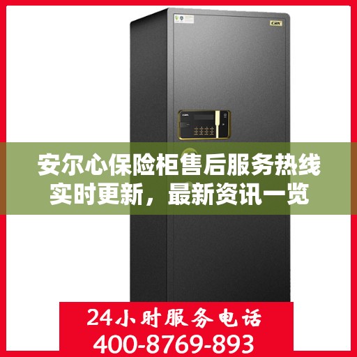 安尔心保险柜售后服务热线实时更新，最新资讯一览