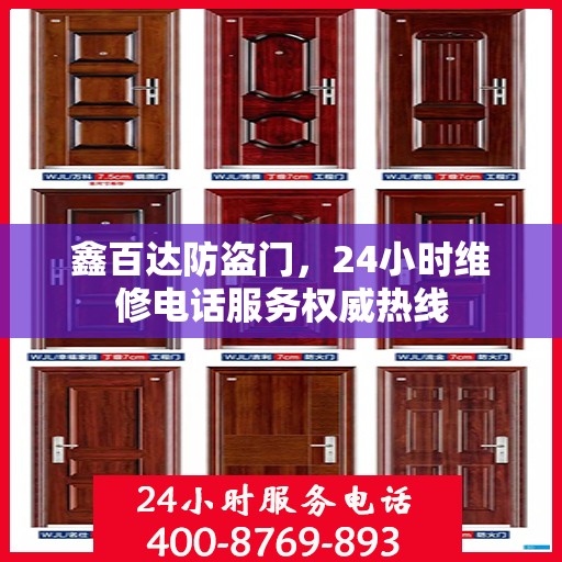 鑫百达防盗门，24小时维修电话服务权威热线