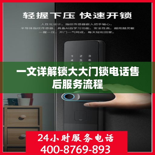一文详解锁大大门锁电话售后服务流程