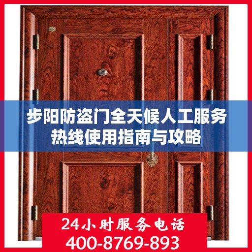 步阳防盗门全天候人工服务热线使用指南与攻略