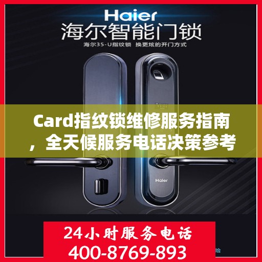 Card指纹锁维修服务指南，全天候服务电话决策参考