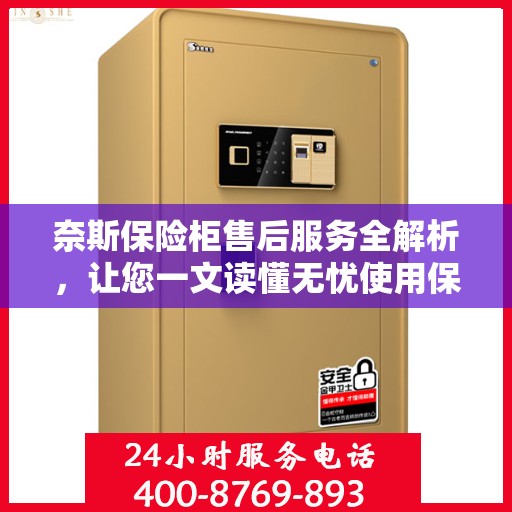 奈斯保险柜售后服务全解析，让您一文读懂无忧使用保障