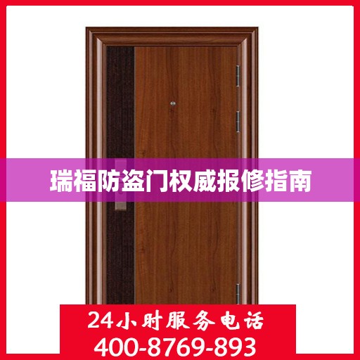 瑞福防盗门权威报修指南
