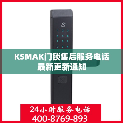 KSMAK门锁售后服务电话最新更新通知