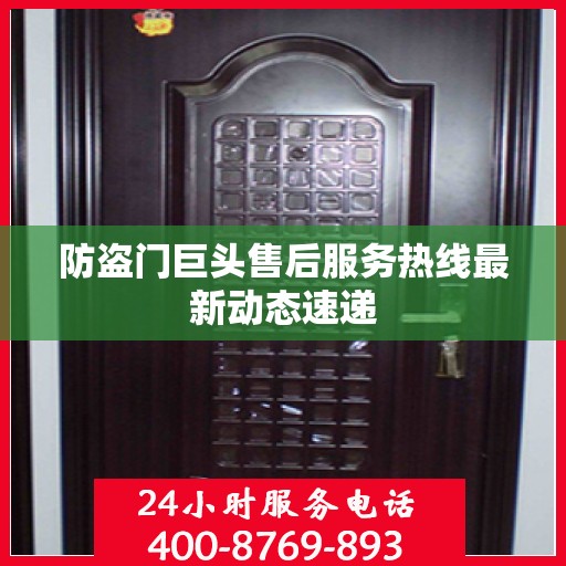 防盗门巨头售后服务热线最新动态速递