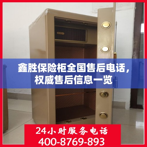 鑫胜保险柜全国售后电话，权威售后信息一览