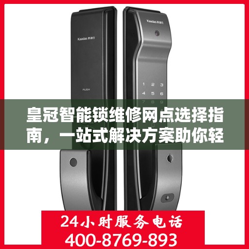 皇冠智能锁维修网点选择指南，一站式解决方案助你轻松决策！