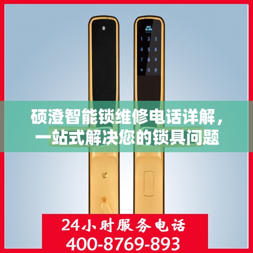 硕澄智能锁维修电话详解，一站式解决您的锁具问题
