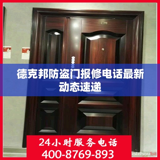 德克邦防盗门报修电话最新动态速递