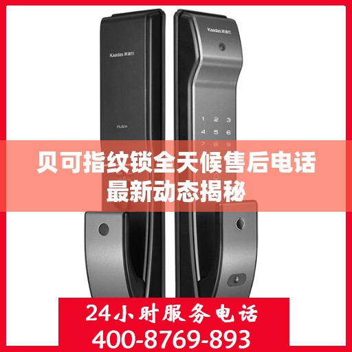 贝可指纹锁全天候售后电话最新动态揭秘
