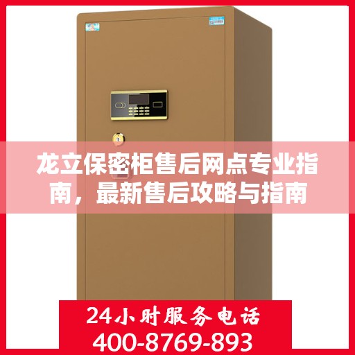 龙立保密柜售后网点专业指南，最新售后攻略与指南