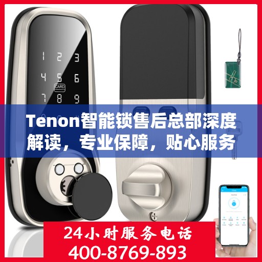 Tenon智能锁售后总部深度解读，专业保障，贴心服务