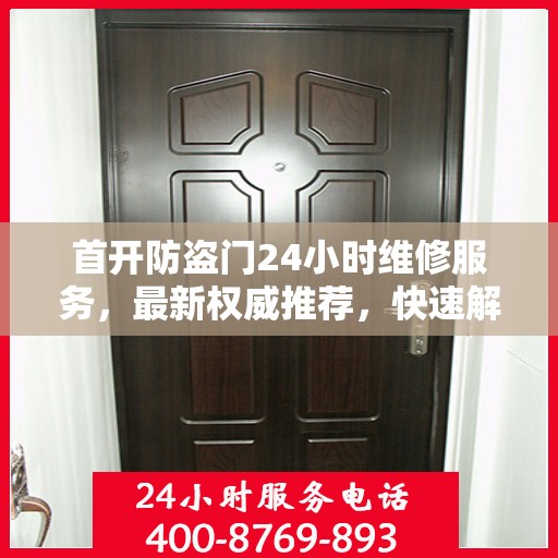 首开防盗门24小时维修服务，最新权威推荐，快速解决您的需求