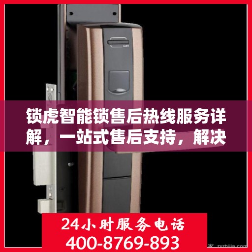 锁虎智能锁售后热线服务详解，一站式售后支持，解决您的所有问题！
