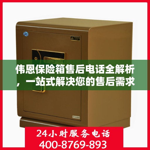 伟恩保险箱售后电话全解析，一站式解决您的售后需求