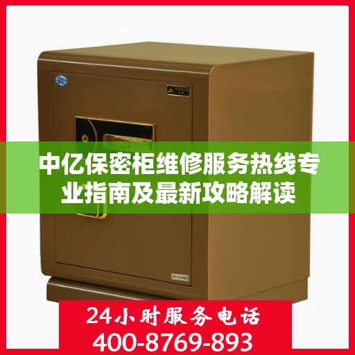 中亿保密柜维修服务热线专业指南及最新攻略解读
