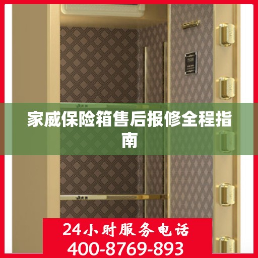 家威保险箱售后报修全程指南