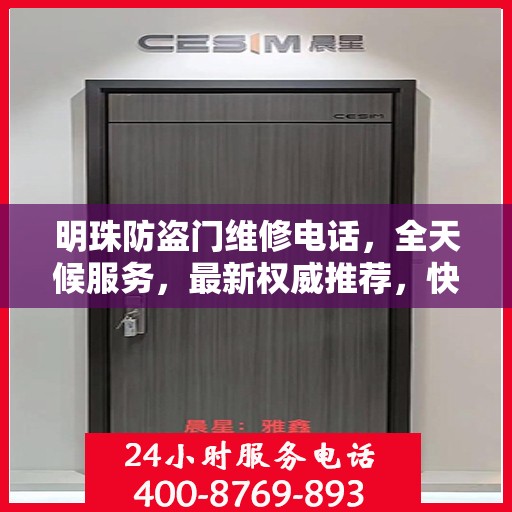 明珠防盗门维修电话，全天候服务，最新权威推荐，快速响应维修需求