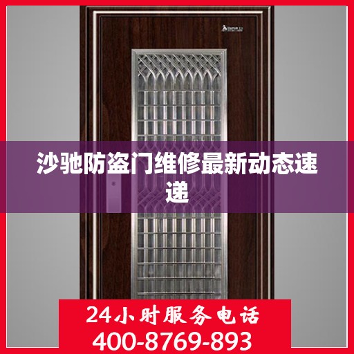沙驰防盗门维修最新动态速递