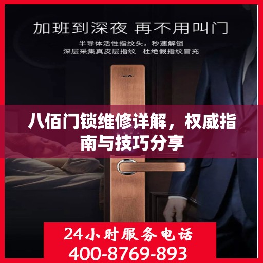 八佰门锁维修详解，权威指南与技巧分享