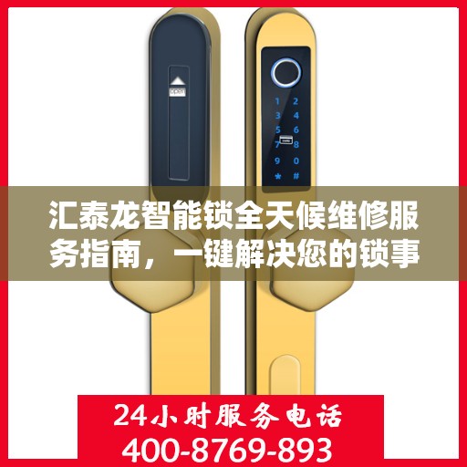 汇泰龙智能锁全天候维修服务指南，一键解决您的锁事困扰