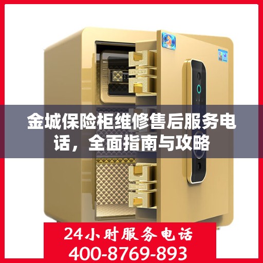 金城保险柜维修售后服务电话，全面指南与攻略