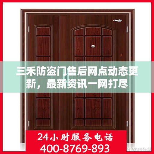 三禾防盗门售后网点动态更新，最新资讯一网打尽