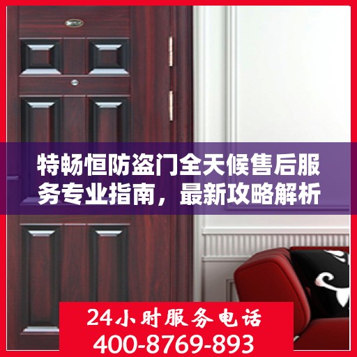 特畅恒防盗门全天候售后服务专业指南，最新攻略解析