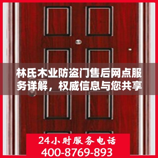 林氏木业防盗门售后网点服务详解，权威信息与您共享