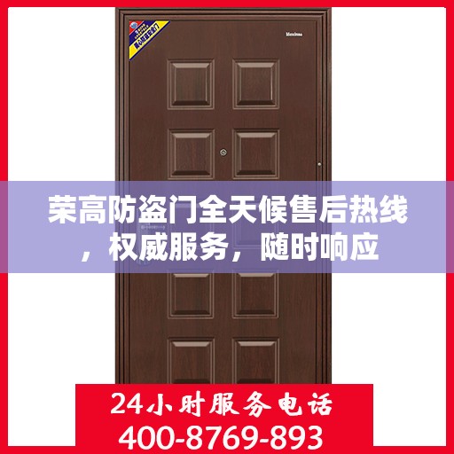 荣高防盗门全天候售后热线，权威服务，随时响应
