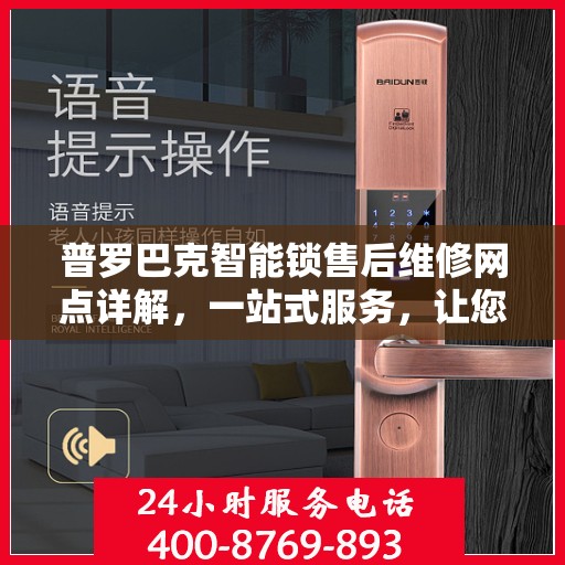 普罗巴克智能锁售后维修网点详解，一站式服务，让您无忧！