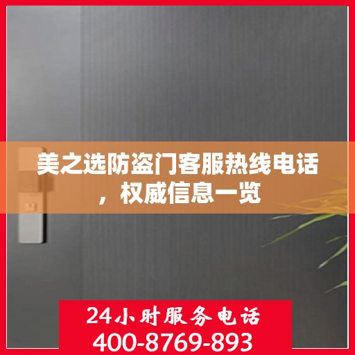 美之选防盗门客服热线电话，权威信息一览
