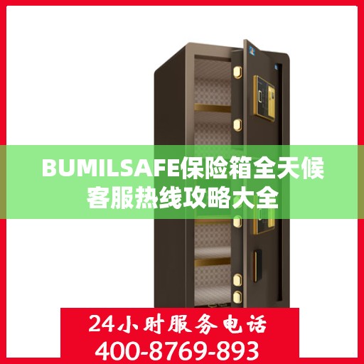 BUMILSAFE保险箱全天候客服热线攻略大全