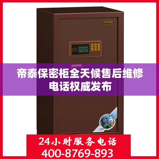 帝泰保密柜全天候售后维修电话权威发布