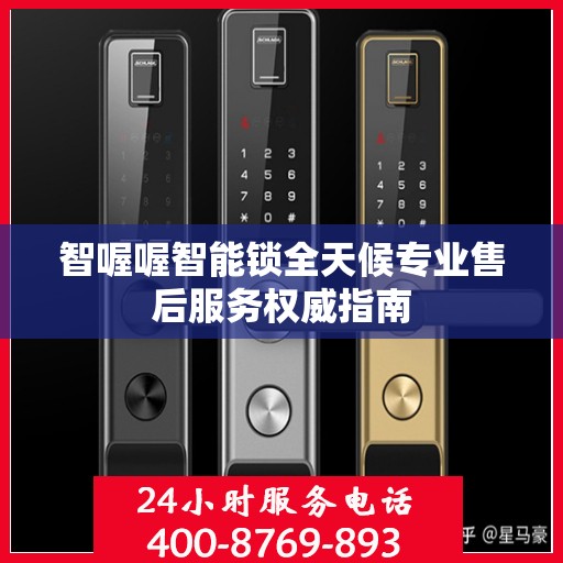 智喔喔智能锁全天候专业售后服务权威指南