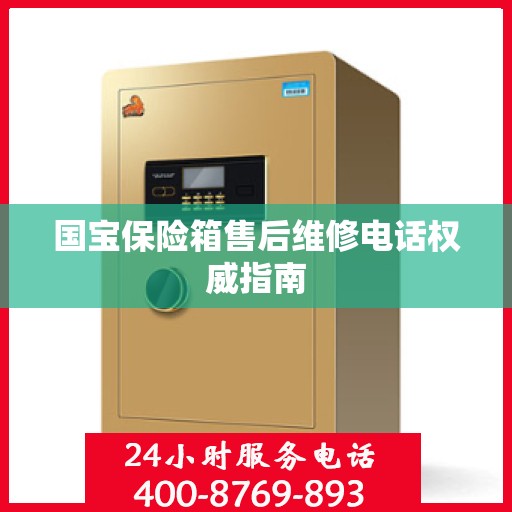 国宝保险箱售后维修电话权威指南