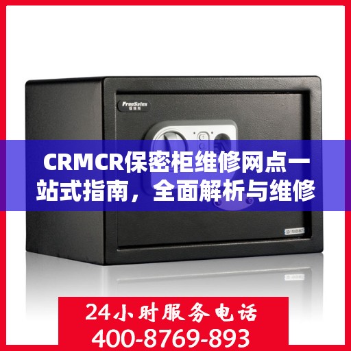 CRMCR保密柜维修网点一站式指南，全面解析与维修攻略