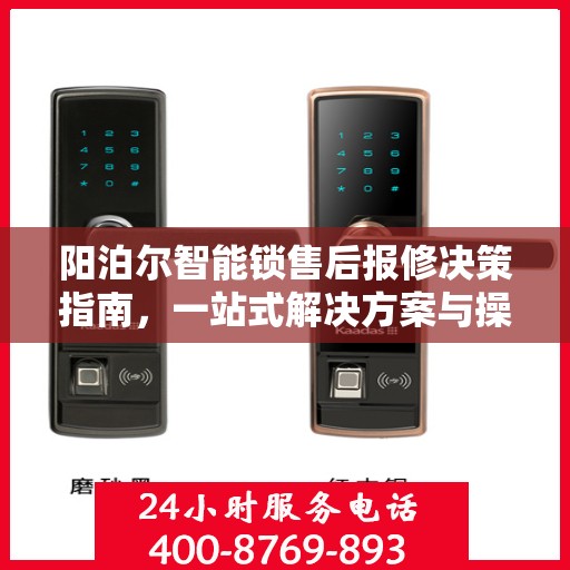 阳泊尔智能锁售后报修决策指南，一站式解决方案与操作指南