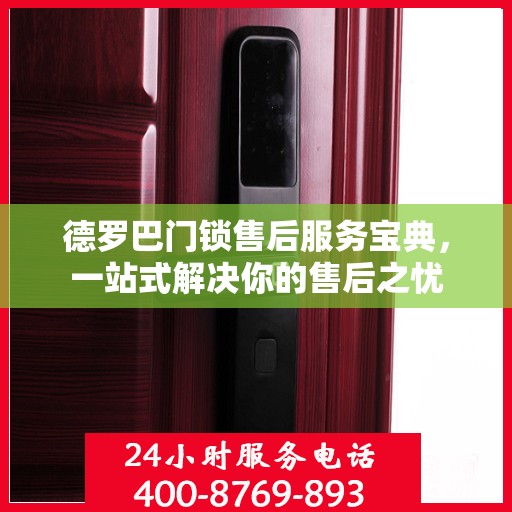 德罗巴门锁售后服务宝典，一站式解决你的售后之忧