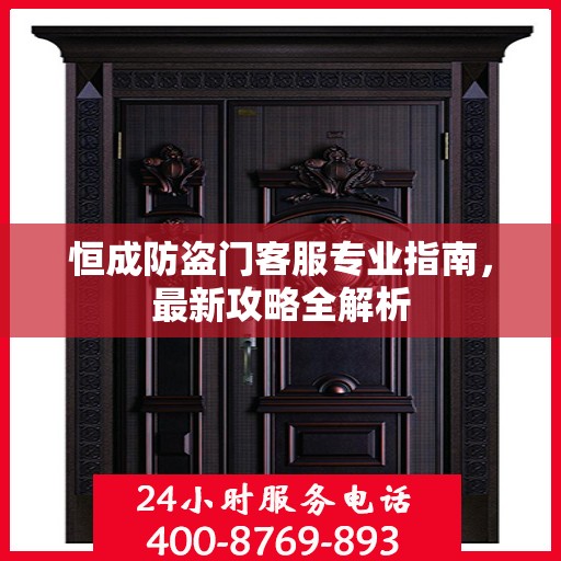 恒成防盗门客服专业指南，最新攻略全解析