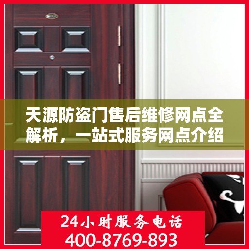 天源防盗门售后维修网点全解析，一站式服务网点介绍