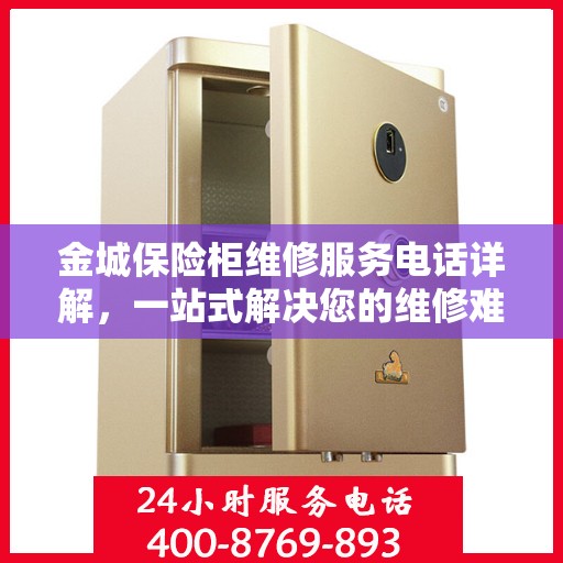 金城保险柜维修服务电话详解，一站式解决您的维修难题