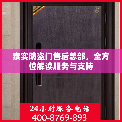 泰实防盗门售后总部，全方位解读服务与支持