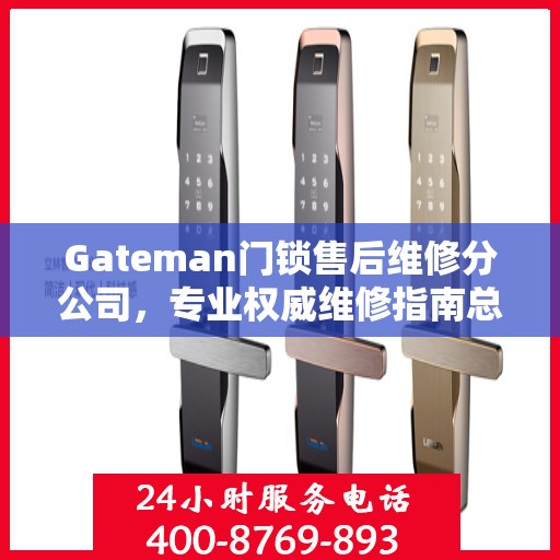 Gateman门锁售后维修分公司，专业权威维修指南总览