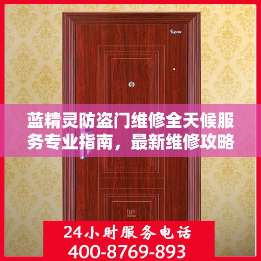 蓝精灵防盗门维修全天候服务专业指南，最新维修攻略与指南